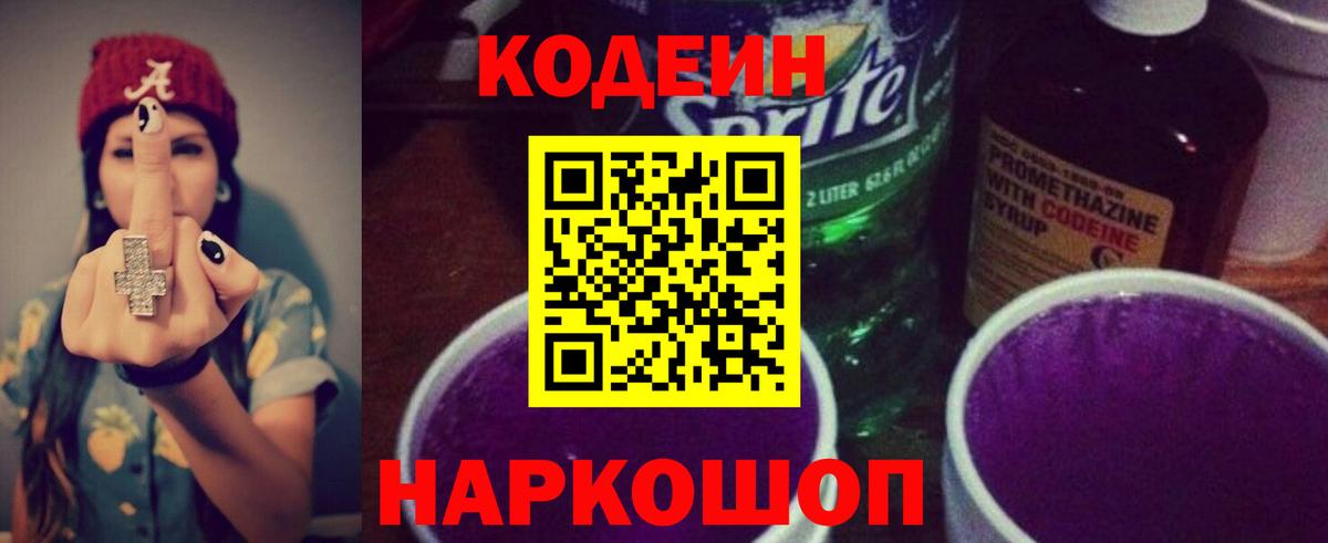 Кодеин напиток Lean (лин) Норильск